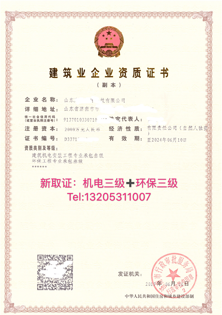 建筑業(yè)企業(yè)資質(zhì)證書(shū)