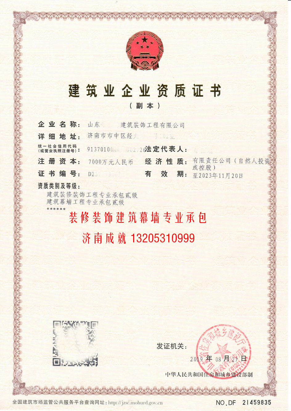 為濟南企業(yè)成功取得裝飾專(zhuān)修、建筑幕墻的建筑企業(yè)資質(zhì)