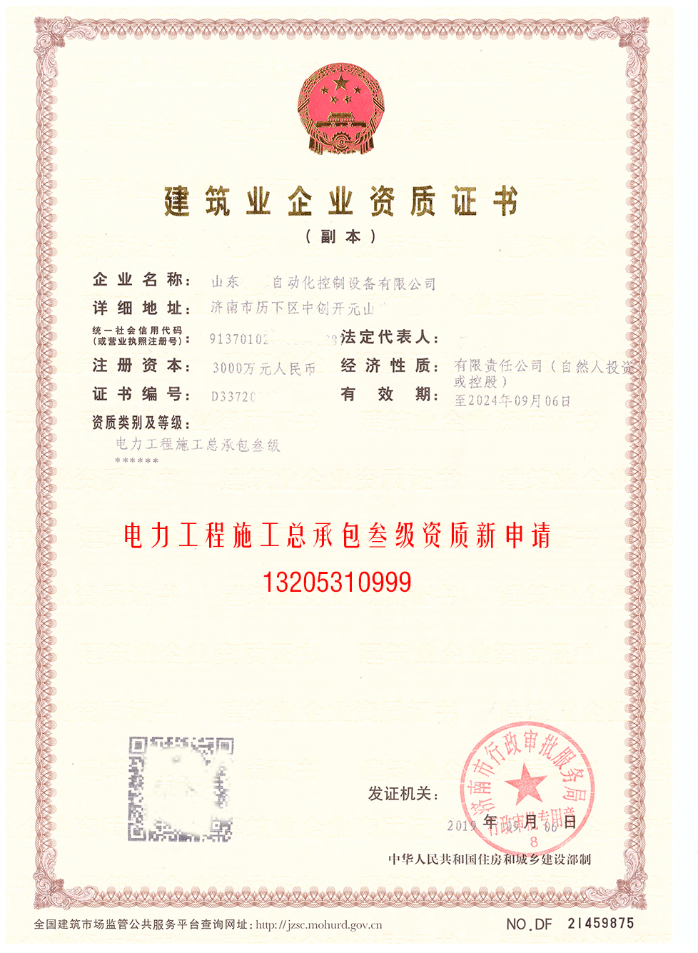 為濟南企業(yè)成功取得《電力工程施工總承包》叁級資質(zhì)
