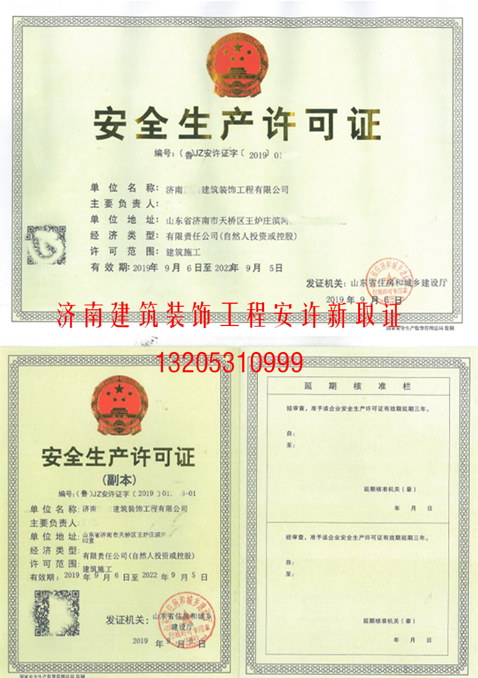 為濟南**建筑裝飾工程公司成功取得《生產(chǎn)許可證》