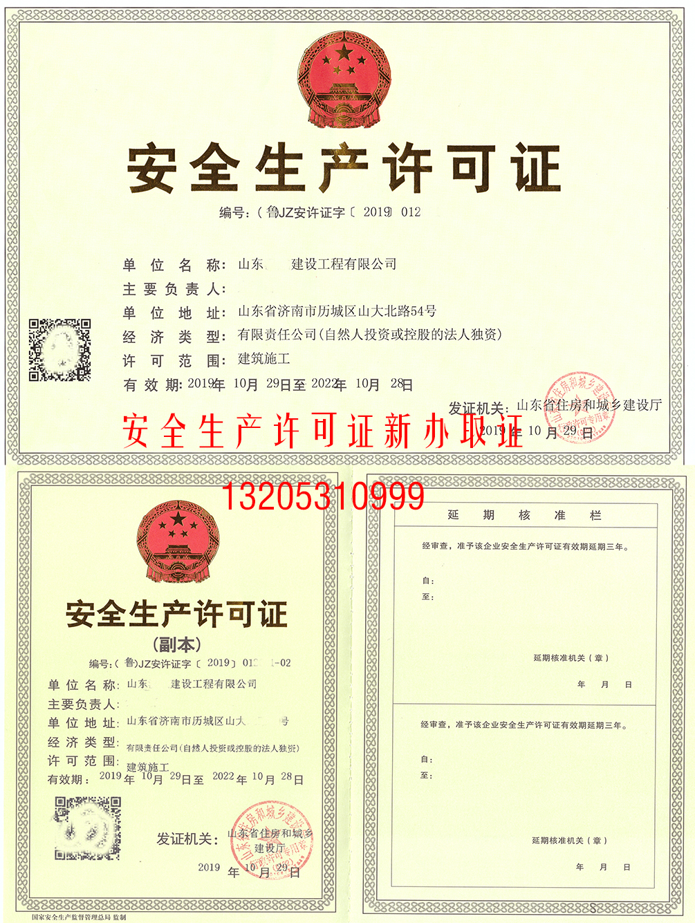 為山東**建設工程公司成功取得《生產(chǎn)許可證》