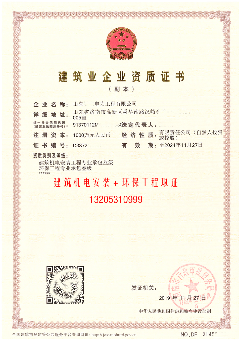 為山東**電力工程公司成功取得《機電安裝和工程資質(zhì)》