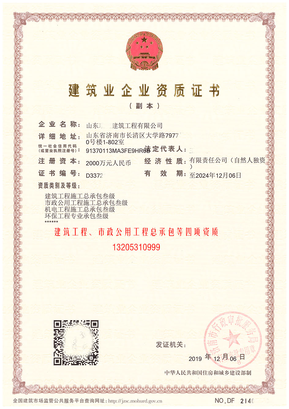 為山東**工程公司四項資質(zhì)成功取證