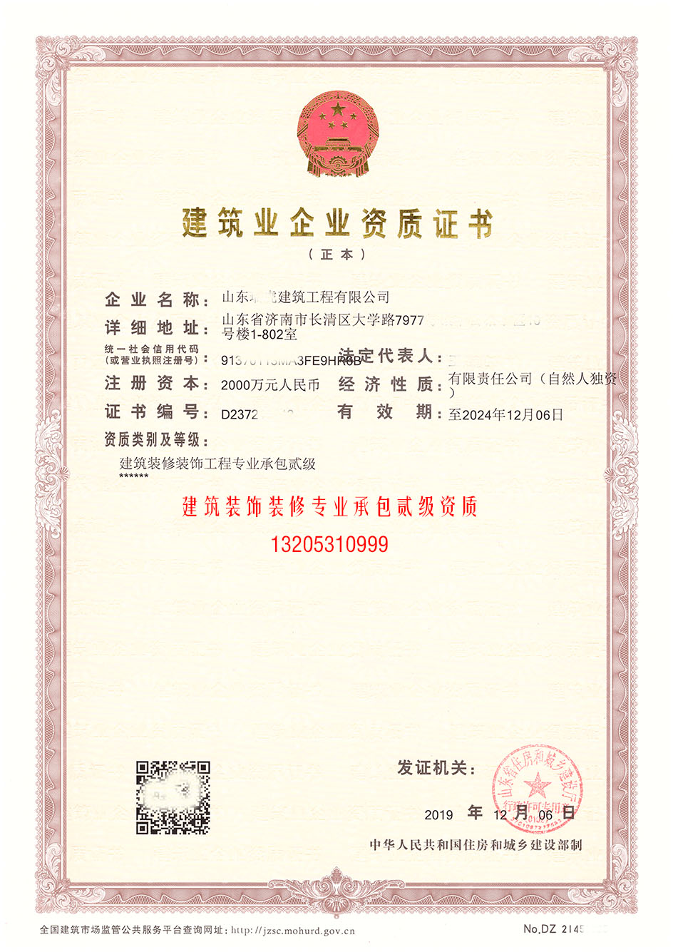 為山東**工程公司成功取得建筑裝飾裝修工程二級資質(zhì)