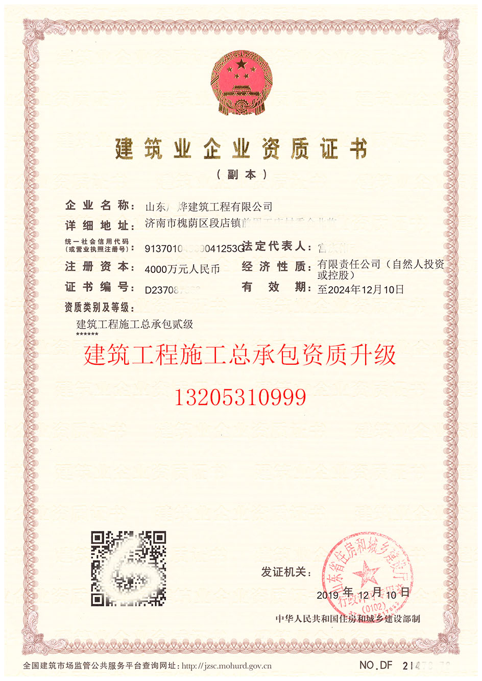 含金量超高的《建筑工程總承包資質(zhì)升級》成功取證